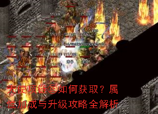 天使项链㊣如何获取?属性加成与升级攻略全解析 天使项链㊣如何获取?属性加成与升级攻略全解析