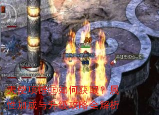天使项链㊣如何获取?属性加成与升级攻略全解析 天使项链㊣如何获取?属性加成与升级攻略全解析