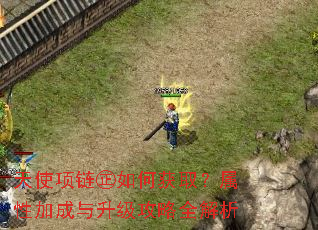 天使项链㊣如何获取?属性加成与升级攻略全解析 天使项链㊣如何获取?属性加成与升级攻略全解析