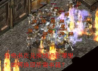 传奇书页兑换地点在哪里?如何换取所需书籍? 传奇书页兑换地点在哪里?如何换取所需书籍?