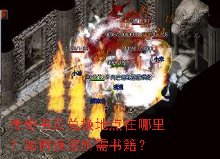 传奇书页兑换地点在哪里?如何换取所需书籍? 传奇书页兑换地点在哪里?如何换取所需书籍?
