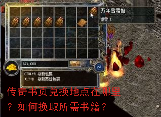 传奇书页兑换地点在哪里?如何换取所需书籍? 传奇书页兑换地点在哪里?如何换取所需书籍?