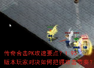 传奇合击PK攻速要点?1.95版本玩家对决如何把握攻击节奏? 传奇合击PK攻速要点?1.95版本玩家对决如何把握攻击节奏?
