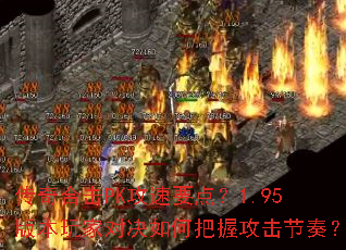传奇合击PK攻速要点?1.95版本玩家对决如何把握攻击节奏? 传奇合击PK攻速要点?1.95版本玩家对决如何把握攻击节奏?