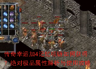 传奇幸运加4记忆项链如何获得?绝对极品属性解析与使用攻略 传奇幸运加4记忆项链如何获得?绝对极品属性解析与使用攻略