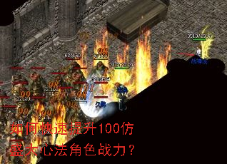如何快速提升100仿盛大心法角色战力? 如何快速提升100仿盛大心法角色战力?