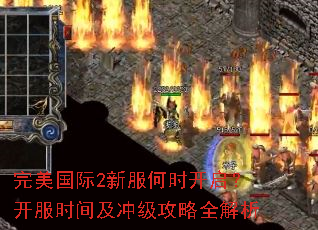 完美国际2新服何时开启?开服时间及冲级攻略全解析 完美国际2新服何时开启?开服时间及冲级攻略全解析
