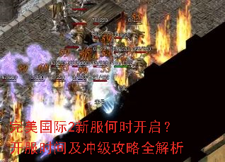 完美国际2新服何时开启?开服时间及冲级攻略全解析 完美国际2新服何时开启?开服时间及冲级攻略全解析