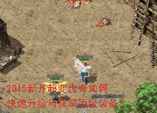 2015新开超变传奇如何快速升级与获取顶级装备? 2015新开超变传奇如何快速升级与获取顶级装备?