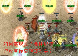 如何实现王子合体以快速攻克传奇游戏难关? 如何实现王子合体以快速攻克传奇游戏难关?