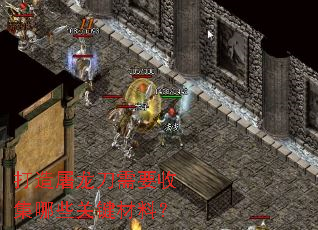 打造屠龙刀需要收集哪些关键材料? 打造屠龙刀需要收集哪些关键材料?