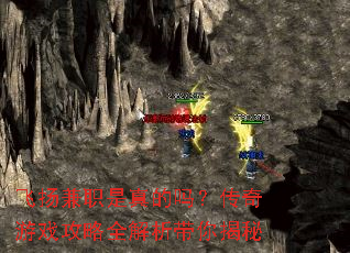 飞扬兼职是真的吗?传奇游戏攻略全解析带你揭秘 飞扬兼职是真的吗?传奇游戏攻略全解析带你揭秘
