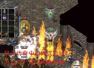 风云传奇中如何成功转职为上仙?详细攻略解析 风云传奇中如何成功转职为上仙?详细攻略解析