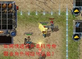 如何快速提升单机传奇霸业角色等级与装备? 如何快速提升单机传奇霸业角色等级与装备?