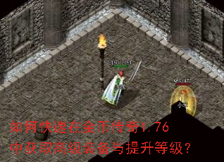 如何快速在金币传奇1.76中获取高级装备与提升等级? 如何快速在金币传奇1.76中获取高级装备与提升等级?