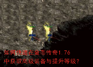如何快速在金币传奇1.76中获取高级装备与提升等级? 如何快速在金币传奇1.76中获取高级装备与提升等级?