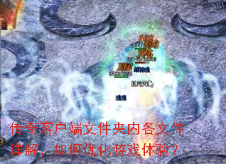 传奇客户端文件夹内各文件详解,如何优化游戏体验? 传奇客户端文件夹内各文件详解,如何优化游戏体验?