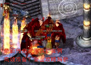 最新传奇sf黑铁矿如何高效准备?全面攻略解析 最新传奇sf黑铁矿如何高效准备?全面攻略解析