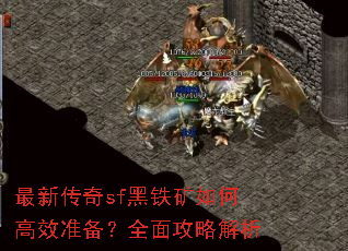 最新传奇sf黑铁矿如何高效准备?全面攻略解析 最新传奇sf黑铁矿如何高效准备?全面攻略解析