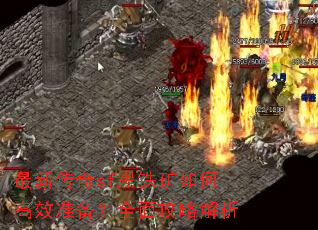 最新传奇sf黑铁矿如何高效准备?全面攻略解析 最新传奇sf黑铁矿如何高效准备?全面攻略解析