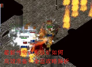 最新传奇sf黑铁矿如何高效准备?全面攻略解析 最新传奇sf黑铁矿如何高效准备?全面攻略解析