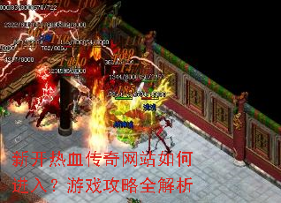 新开热血传奇网站如何进入?游戏攻略全解析 新开热血传奇网站如何进入?游戏攻略全解析