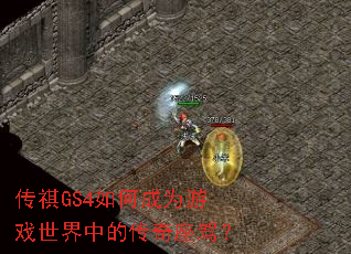 传祺GS4如何成为游戏世界中的传奇座驾? 传祺GS4如何成为游戏世界中的传奇座驾?