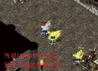传祺GS4如何成为游戏世界中的传奇座驾? 传祺GS4如何成为游戏世界中的传奇座驾?