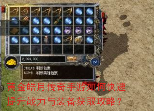 黄金皓月传奇手游如何快速提升战力与装备获取攻略? 黄金皓月传奇手游如何快速提升战力与装备获取攻略?