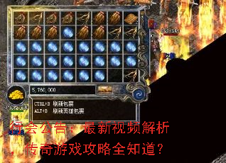 行会公告:最新视频解析,传奇游戏攻略全知道? 行会公告:最新视频解析,传奇游戏攻略全知道?