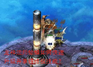龙神法师蛤蟆如何快速升级并掌握终极技能? 龙神法师蛤蟆如何快速升级并掌握终极技能?