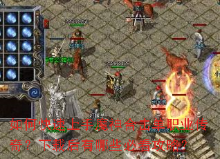 如何快速上手魔神合击单职业传奇?下载后有哪些必看攻略? 如何快速上手魔神合击单职业传奇?下载后有哪些必看攻略?