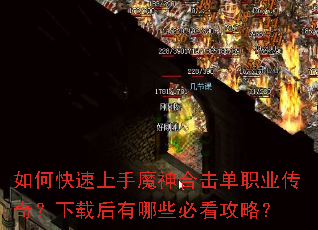 如何快速上手魔神合击单职业传奇?下载后有哪些必看攻略? 如何快速上手魔神合击单职业传奇?下载后有哪些必看攻略?