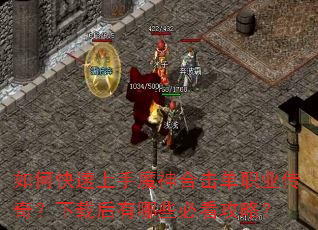 如何快速上手魔神合击单职业传奇?下载后有哪些必看攻略? 如何快速上手魔神合击单职业传奇?下载后有哪些必看攻略?