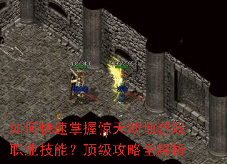 如何快速掌握惊天动地游戏职业技能?顶级攻略全解析 如何快速掌握惊天动地游戏职业技能?顶级攻略全解析