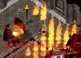 如何免费观看传奇的诞生电影完整版?游戏攻略全解析 如何免费观看传奇的诞生电影完整版?游戏攻略全解析