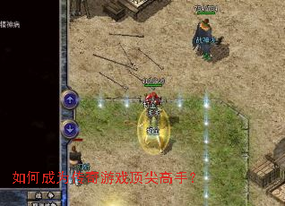 如何成为传奇游戏顶尖高手? 如何成为传奇游戏顶尖高手?