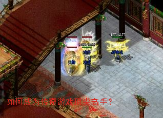 如何成为传奇游戏顶尖高手? 如何成为传奇游戏顶尖高手?