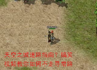 天空之城迷路指南?搞笑视频教你如何不走寻常路 天空之城迷路指南?搞笑视频教你如何不走寻常路