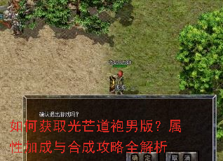 如何获取光芒道袍男版?属性加成与合成攻略全解析 如何获取光芒道袍男版?属性加成与合成攻略全解析