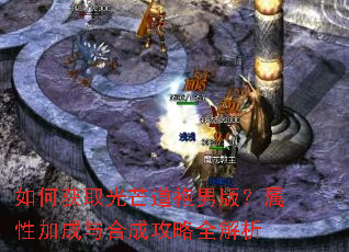 如何获取光芒道袍男版?属性加成与合成攻略全解析 如何获取光芒道袍男版?属性加成与合成攻略全解析