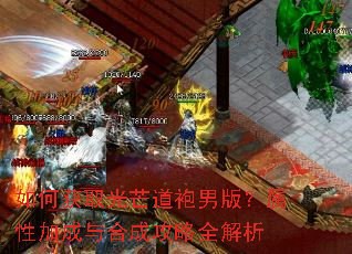 如何获取光芒道袍男版?属性加成与合成攻略全解析 如何获取光芒道袍男版?属性加成与合成攻略全解析