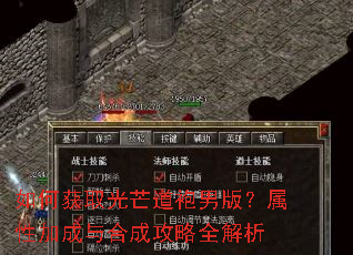 如何获取光芒道袍男版?属性加成与合成攻略全解析 如何获取光芒道袍男版?属性加成与合成攻略全解析