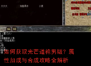 如何获取光芒道袍男版?属性加成与合成攻略全解析 如何获取光芒道袍男版?属性加成与合成攻略全解析