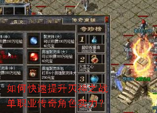 如何快速提升灭神之战单职业传奇角色实力? 如何快速提升灭神之战单职业传奇角色实力?