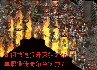 如何快速提升灭神之战单职业传奇角色实力? 如何快速提升灭神之战单职业传奇角色实力?