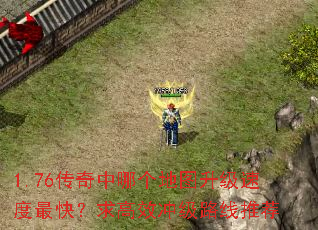 1.76传奇中哪个地图升级速度最快?求高效冲级路线推荐 1.76传奇中哪个地图升级速度最快?求高效冲级路线推荐