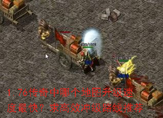 1.76传奇中哪个地图升级速度最快?求高效冲级路线推荐 1.76传奇中哪个地图升级速度最快?求高效冲级路线推荐