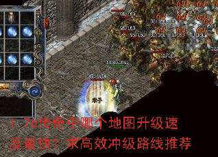 1.76传奇中哪个地图升级速度最快?求高效冲级路线推荐 1.76传奇中哪个地图升级速度最快?求高效冲级路线推荐