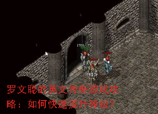 罗文聪的英文传奇游戏攻略:如何快速提升等级? 罗文聪的英文传奇游戏攻略:如何快速提升等级?